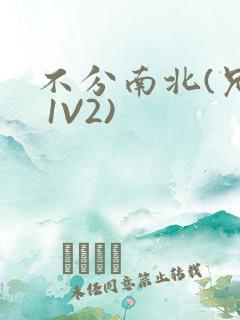 不分南北(兄弟 1V2)