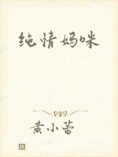 纯情妈咪