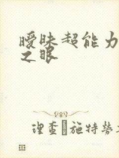 暧昧超能力透视之眼