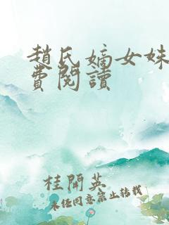 赵氏嫡女姝玉免费阅读