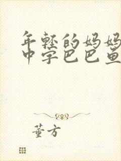 年轻的妈妈7的中字巴巴鱼汤饭