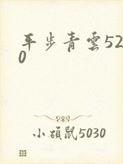 平步青云5200