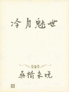 冷月魅世