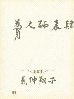 为人师表肆年八月