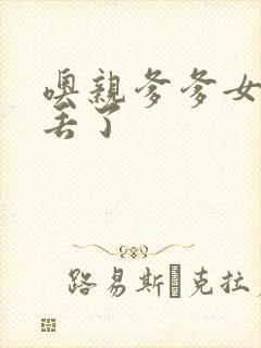 噢亲爹爹女儿要丢了