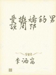 爱撒娇的男友小说周祁