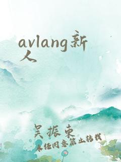avlang新人
