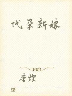 代孕新娘