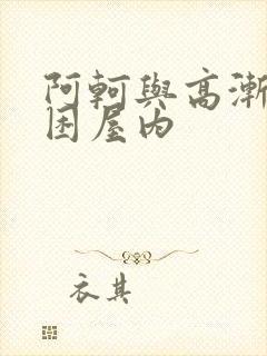 阿轲与高渐离被困屋内