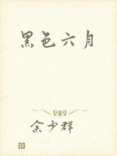 黑色六月