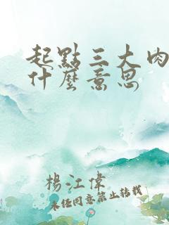 起点三大肉器是什么意思