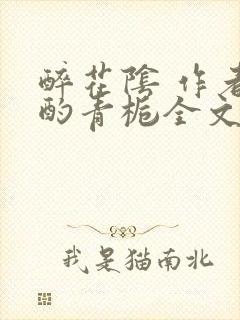 醉花阴 作者:酌青栀全文免费阅读