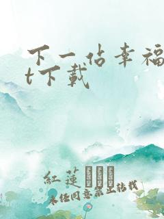 下一站幸福txt下载