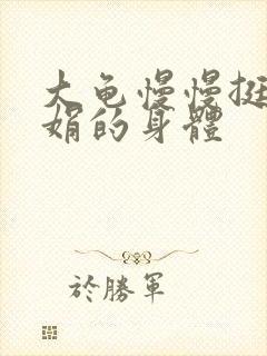 大龟慢慢挺进吴娟的身体