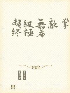 超级无敌掌门人终极篇