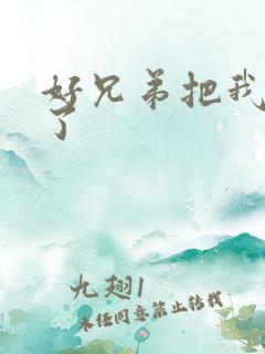 好兄弟把我给C了