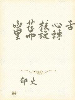 吃花核心舌头在里面旋转