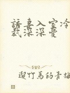 诱妻入室冷血总裁深深爱