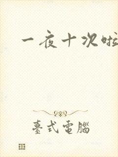 一夜十次啦