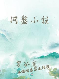 网盘小说