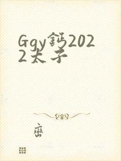 Ggy钙2022太子