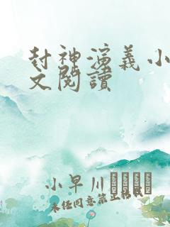 封神演义小说全文阅读