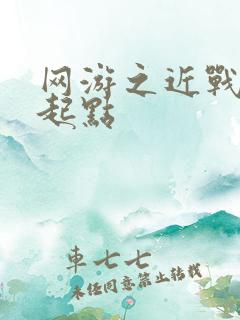 网游之近战法师起点