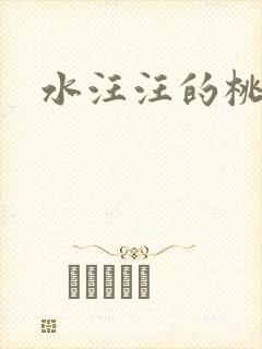 水汪汪的桃花源