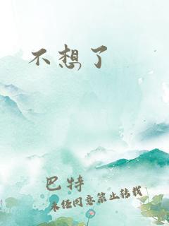 不想了