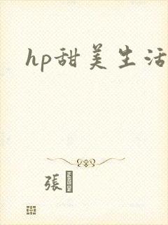 hp甜美生活