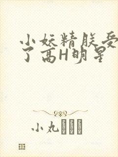 小妖精朕受不了了高H明星