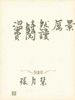 温时然厉景庭免费阅读