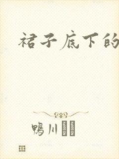 裙子底下的春天