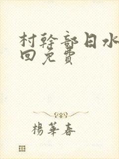 村干部日水娥几回免费