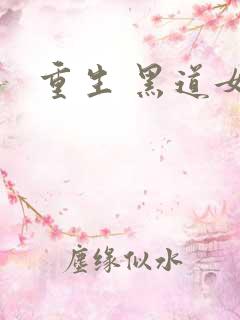 重生 黑道女王