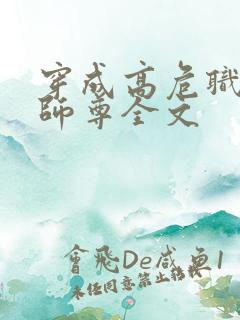 穿成高危职业之师尊全文