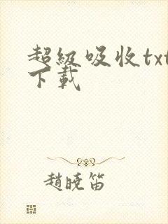 超级吸收txt下载