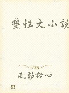 双性文小说