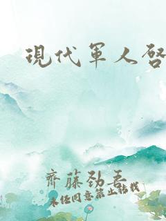 现代军人启示录