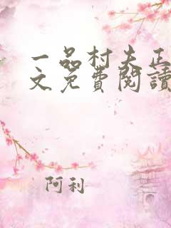 一品村夫正版全文免费阅读