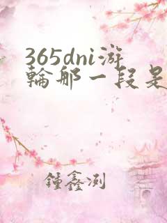 365dni游轮那一段是真的吗