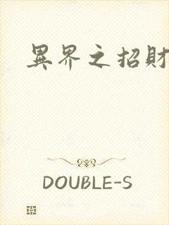 异界之招财进宝