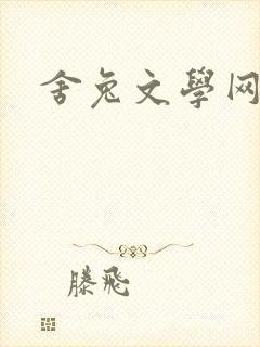 舍兔文学网