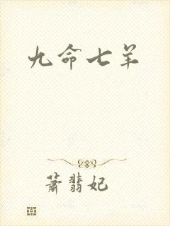 九命七羊
