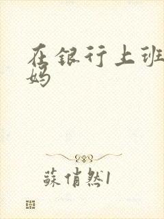 在银行上班的妈妈