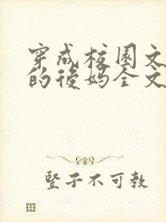 穿成校园文男主的后妈全文免费阅读