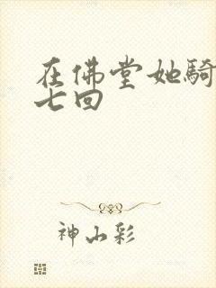 在佛堂她骑了他七回