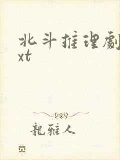 北斗推理剧场txt