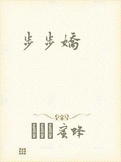 步步娇