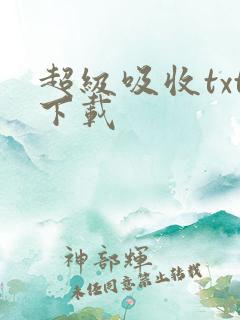 超级吸收txt下载